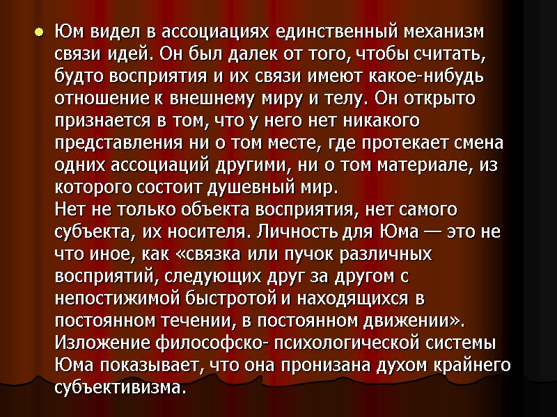 Юм видел в ассоциациях единственный механизм связи идей. Он был далек от того, чтобы